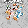 漫画　パジャママン・きゃぷてんボンほか　藤子不二雄氏著　読んだ