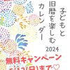 子どもと楽しむ旧暦カレンダー2024出版しました！