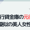 三菱ＵＦＪ 貸金庫窃盗、犯人の女、ナゼ名前を出さないのか。