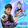 ウルトラマンオーブ スペシャルトークショー（ガイ役 石黒英雄）（2016/12/10アリオ上尾11:00）