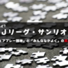 なぜＪリーグとサンリオ？異色の組み合わせに隠された「フェアプレー」と「みんななかよく」の共通点