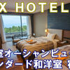 REX HOTEL別府　スタンダード和洋室　宿泊記