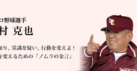 人は正しく考えるからこそ、正しく行動できる。 そして、考える前にもやるべきことがある【野村克也『カリスマの言葉』第5回】