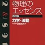 現役東工大生が選ぶ 大学受験おすすめ参考書 物理 東工大生ブログ 4 東工大生が書く難関大合格へ受かるためのブログ