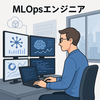 MLOpsエンジニアのプロジェクトポジション