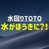 【熟考】TOTOの「水ほうき水栓」ってどう？！口コミ等まとめ