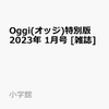 Oggi(オッジ)2023年1月号特別版(神山智洋)の予約キタ！！