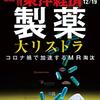 週刊東洋経済 2020年12月19日号　コロナで加速するMR淘汰 製薬大リストラ／打開策がない本部に加盟店は限界 コンビニの袋小路／議決権不正集計で露呈 投資家軽視の株主総会にNO