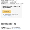 ¶¶¶【BURNISH STONE Amazonサイト】¶¶¶