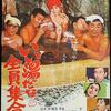 『いい湯だな全員集合!!』（1969）い～い湯だな！ははは！「宿題やれよ！」「歯ァ磨けよ！」明るく見送ろう！