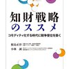 知財戦略のススメ（鮫島正洋）