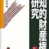 復活した「知的財産権研究」シリーズ