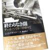 嫌悪から受容へ：孤独とエゴとの間の隘路