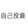 毎日１時間を自分の成長のために使えば最大の自己投資になる