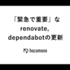 「緊急で重要」なrenovate, dependabotの更新