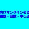 幼児向けオンラインそろばん｜検定の種類・回数・申し込み期限