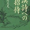 漢詩への招待/石川忠久