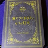 マーダーミステリー「凍てつくあなたに６つの灯火」プレイ感想