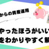貯めるだけでは足りない時代に。これからの資産運用、やったほうがいい順番をわかりやすく解説！