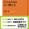 『大人のための言い換え力』(石黒圭 NHK出版新書 2017)