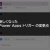 新しくなった Power Apps トリガーの変更点について