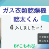 【乾太くん】ガス衣類乾燥機を購入！設置工事の見積りは？【二世帯住宅の2階】