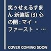 笑ゥせぇるすまんNEW 第5話「日曜クラブ／捨てちゃう女」