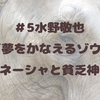 ＃5　水野敬也「夢をかなえるゾウ2 ガネーシャと貧乏神」　読了感想