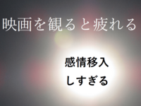 体験談 映画を観ると感情移入しすぎて疲れる原因や対策方法 アニメ ゲーム 映画等の物語で疲れる人必見 森林館