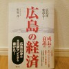 『広島の経済／松原淳一』