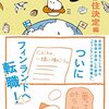 📚結城アンナ『おしゃれで心豊かな日々の重ね方自分をいたわる暮らしごと』｜週末北欧部chika『北欧こじらせ日記移住決定編』｜村田沙耶香『世界99下』【読書記録５８】