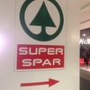 【スーパーマーケット事情】SPAR 編♪