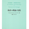 馬産の理論と実践