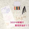 コロナウイルスの影響なのか！？育児休業給付金が振り込まれない！といったツイート多数！実際どうなのか。