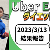 ウーバーイーツ配達員ダイエット41日目の稼働結果。