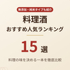 【2026年最新】料理酒のおすすめ人気ランキング15選！純米・無添加・糖質ゼロも