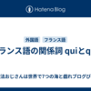 フランス語の関係詞 quiとque