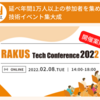 延べ年間1万人以上の参加者を集める、技術イベント集大成【RAKUS Tech Conference 2022を開催します】