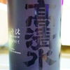 高清水 秀麗無比 純米しぼりたて と 稲庭うどん焼酎 佐藤養助