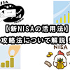 【新NISAの活用法】攻略法について解説！