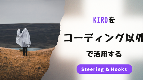 Kiroをコーディング以外で活用する　〜ステアリングファイルとAgent Hooksで作る専門エージェント〜
