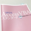 AccessVBAエキスパート　スタンダード取得に挑戦！！