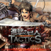 進撃の巨人TACTICS レビュー