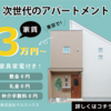 シェアドアパートメント 東京で家賃4万円から！初期費ゼロ＆家具付個室に住める