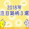 2018年に注目すべき仮想通貨３選、みんな大好きあの通貨も