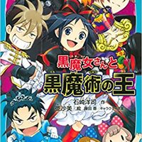 6 1黒魔女さん 大形京問題に暗御留燃阿が関わってほしいなぁ 11卷感想その 黒魔女さんが通る ブログ 6 1黒魔女さん 大形京問題に暗御留燃阿が関わってほしいなぁ 11卷感想その 黒魔女さんが通る ブログ