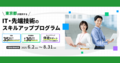 若手エンジニアのスキルアップを東京都が全面支援！コンシェルジュによるキャリアアップサポートも