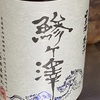 日本酒　鯵ヶ澤