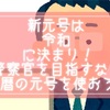 新元号は『 令和（れいわ）』警察官を目指すなら西暦ではなく和暦の元号を使う癖をつけよう！