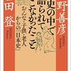 網野善彦＆宮田登著「歴史の中で語られてこなかったこと・おんな・子供・老人からの『日本史』」（朝日文庫）